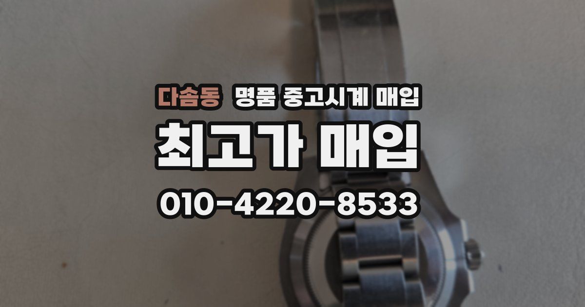 다솜동 명품 중고시계 매입
