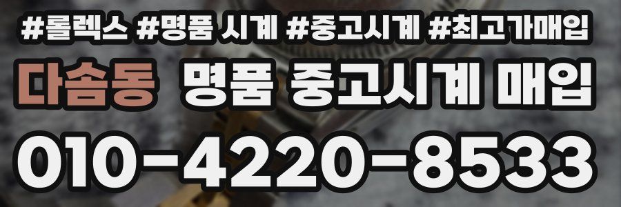 다솜동 명품 중고시계 매입
