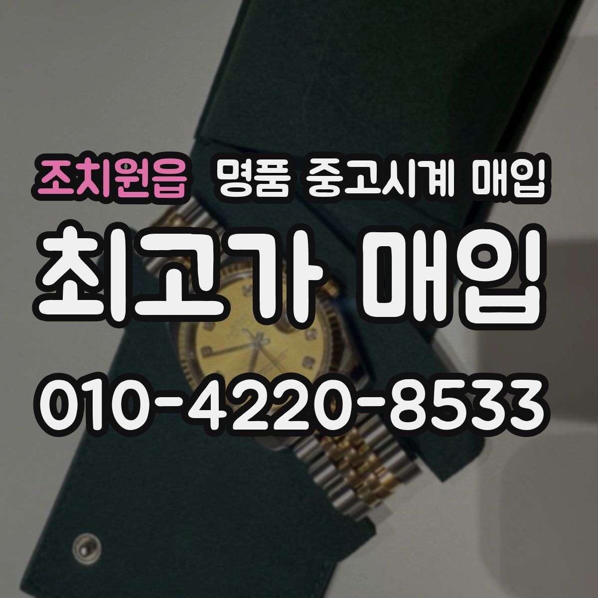 조치원읍 명품 중고시계 매입
