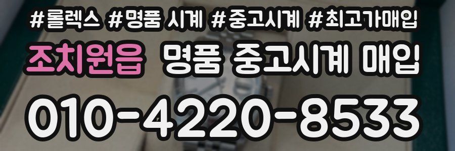 조치원읍 명품 중고시계 매입