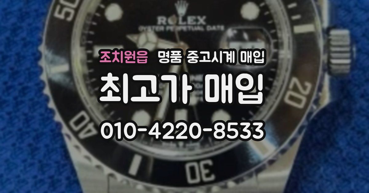 조치원읍 명품 중고시계 매입