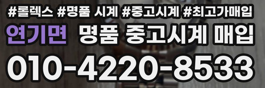 연기면 명품 중고시계 매입