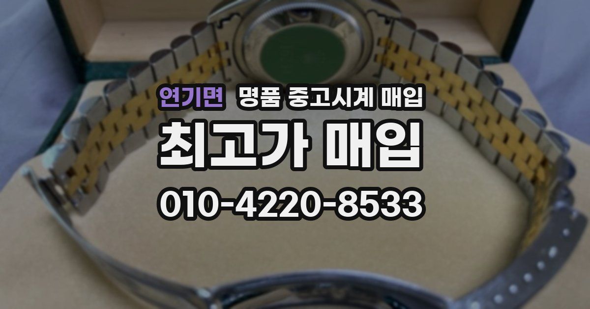 연기면 명품 중고시계 매입