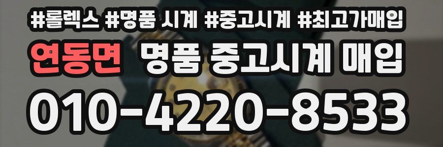 연동면 명품 중고시계 매입