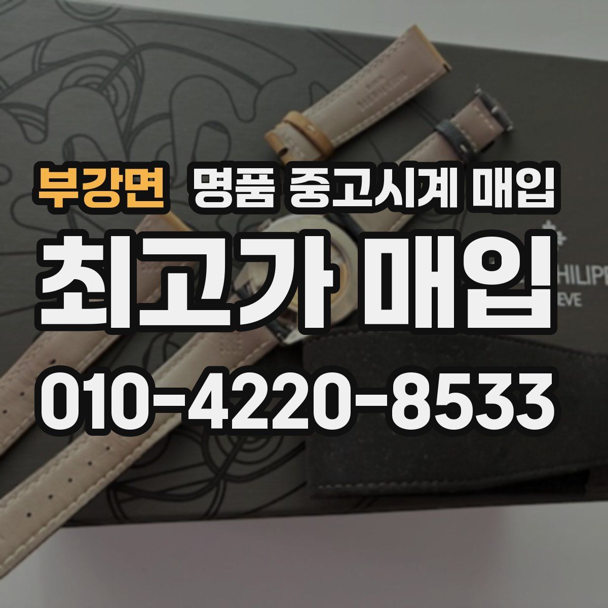 부강면 명품 중고시계 매입