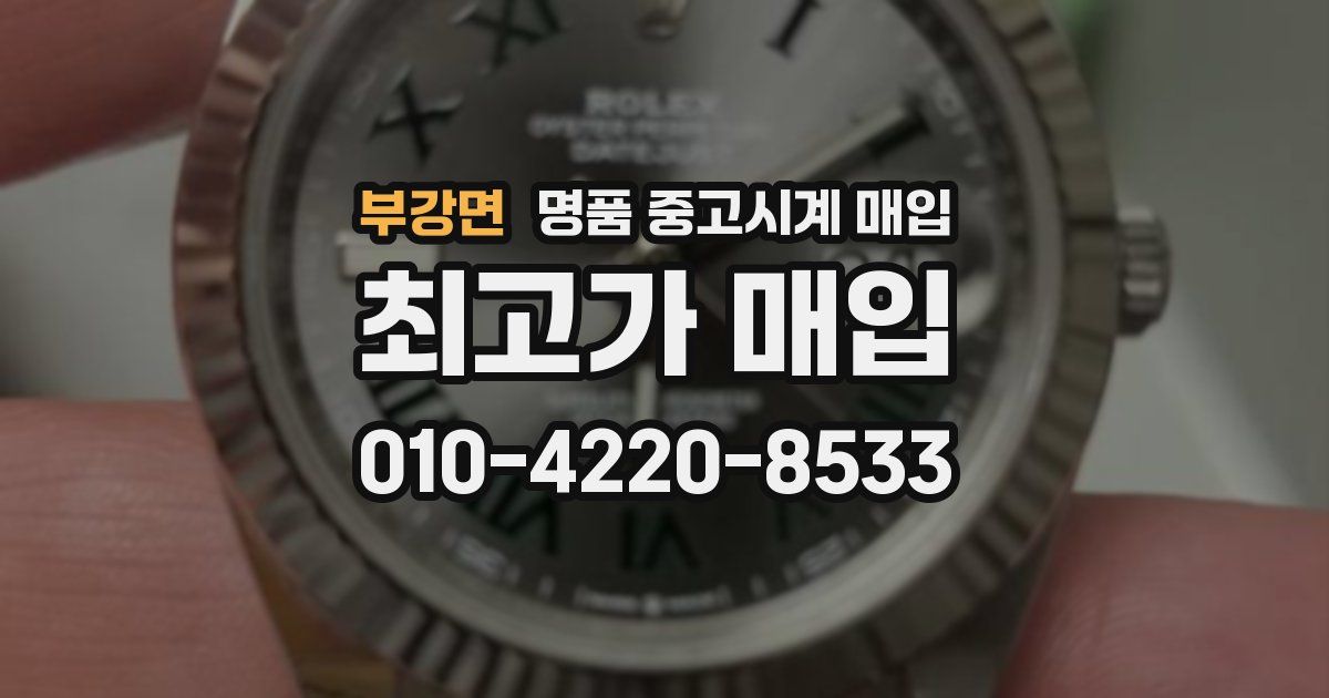 부강면 명품 중고시계 매입