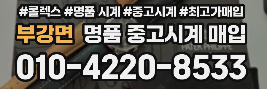 부강면 명품 중고시계 매입