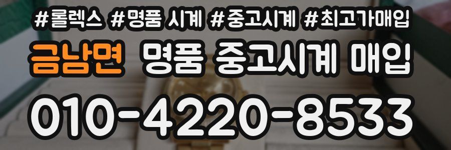 금남면 명품 중고시계 매입