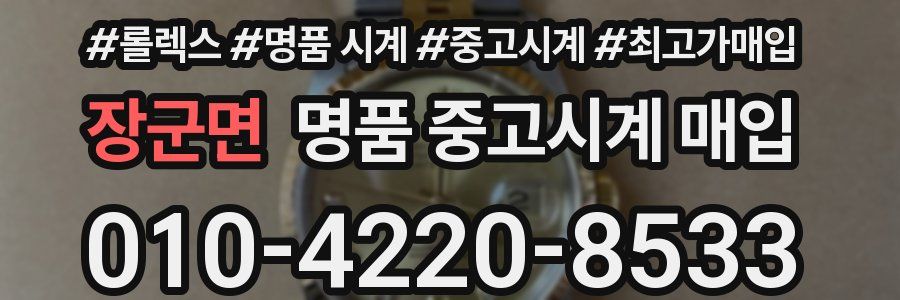 장군면 명품 중고시계 매입