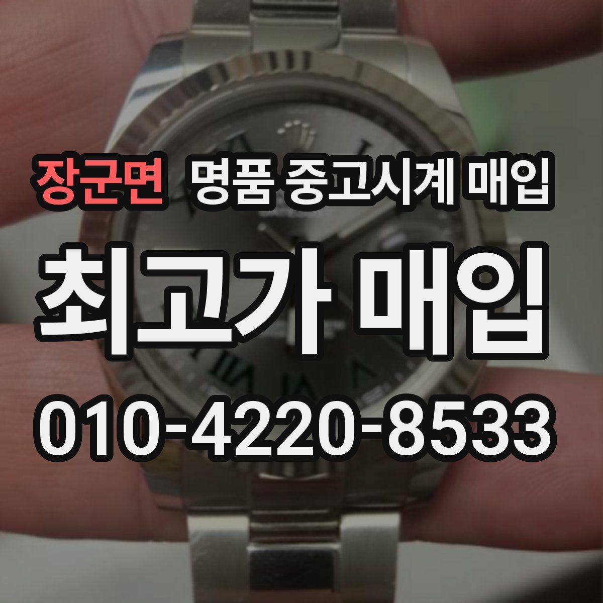 장군면 명품 중고시계 매입