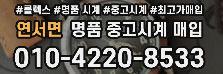 연서면 명품 중고시계 매입