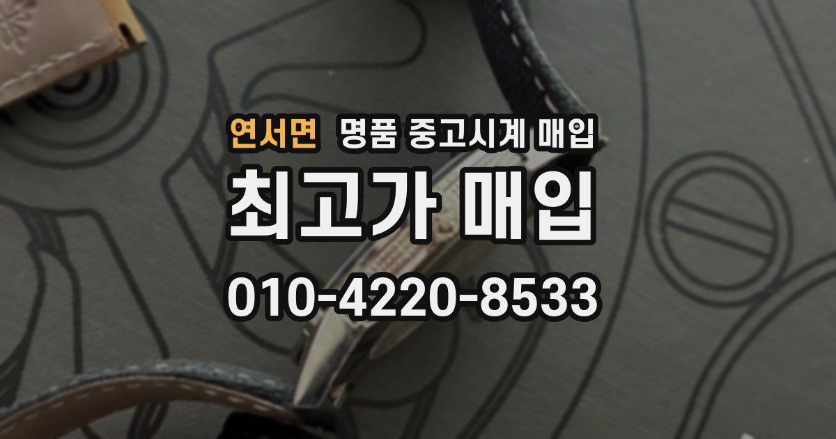 연서면 명품 중고시계 매입