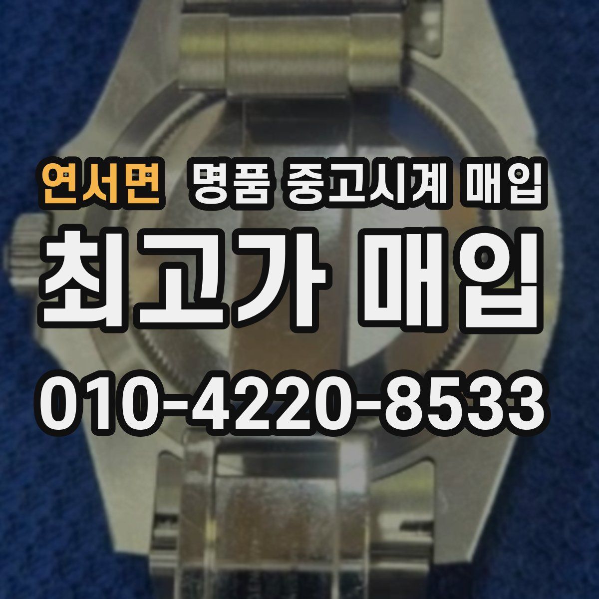 연서면 명품 중고시계 매입