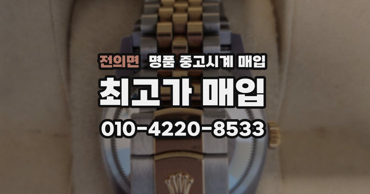전의면 명품 중고시계 매입