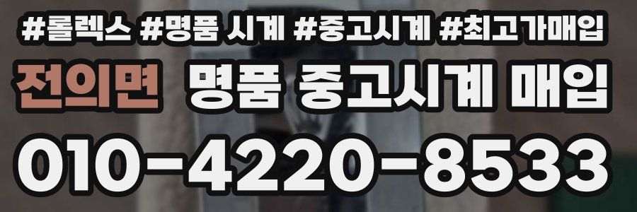 전의면 명품 중고시계 매입