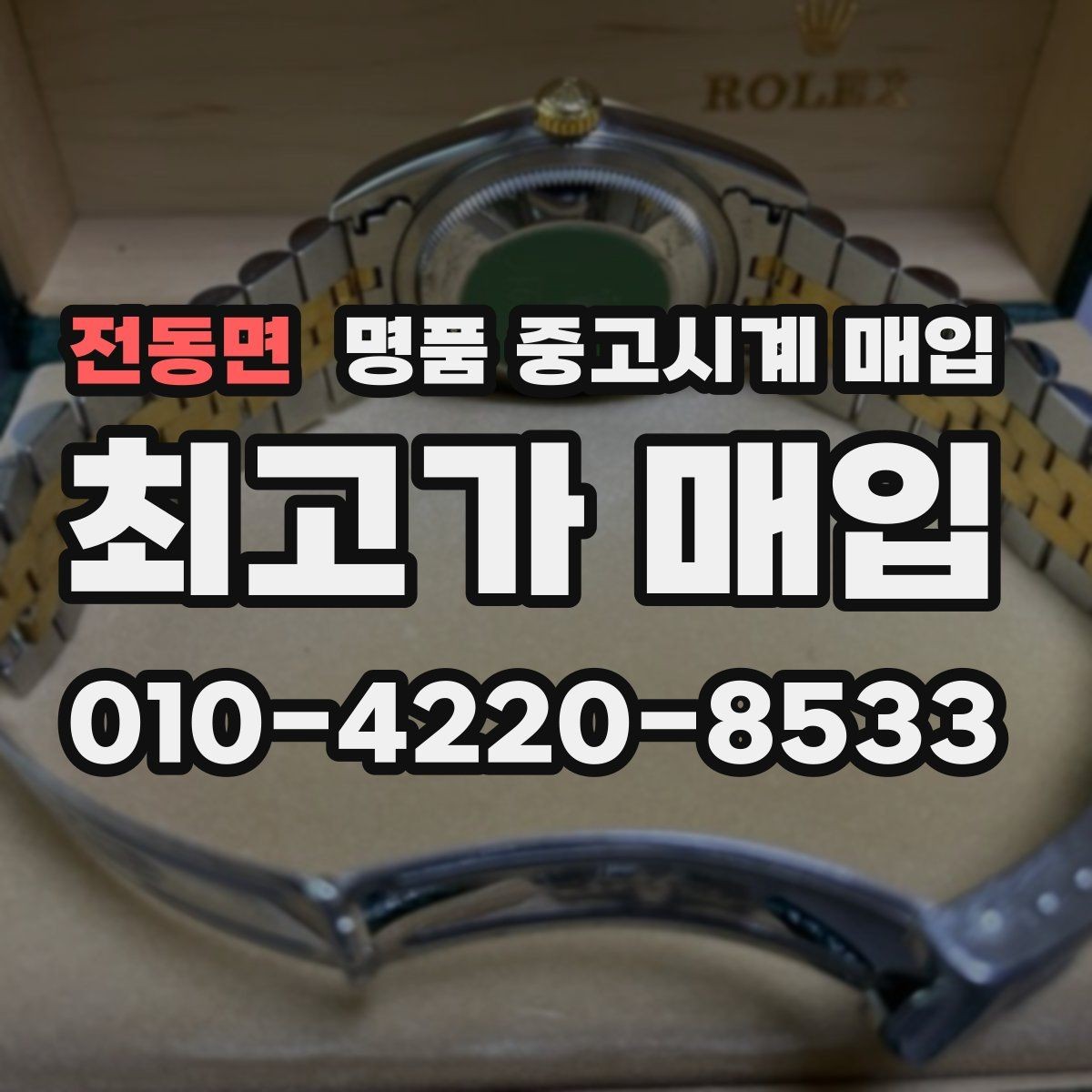 전동면 명품 중고시계 매입 과정에서 필요한 신분 확인 절차