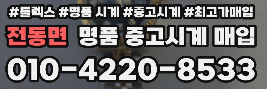 전동면 명품 중고시계 매입