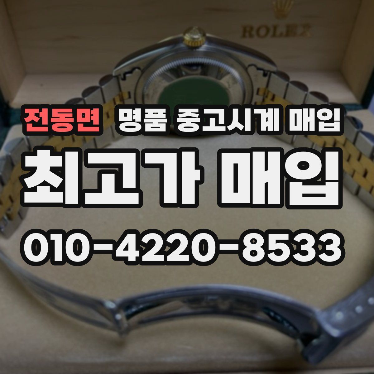 전동면 명품 중고시계 매입