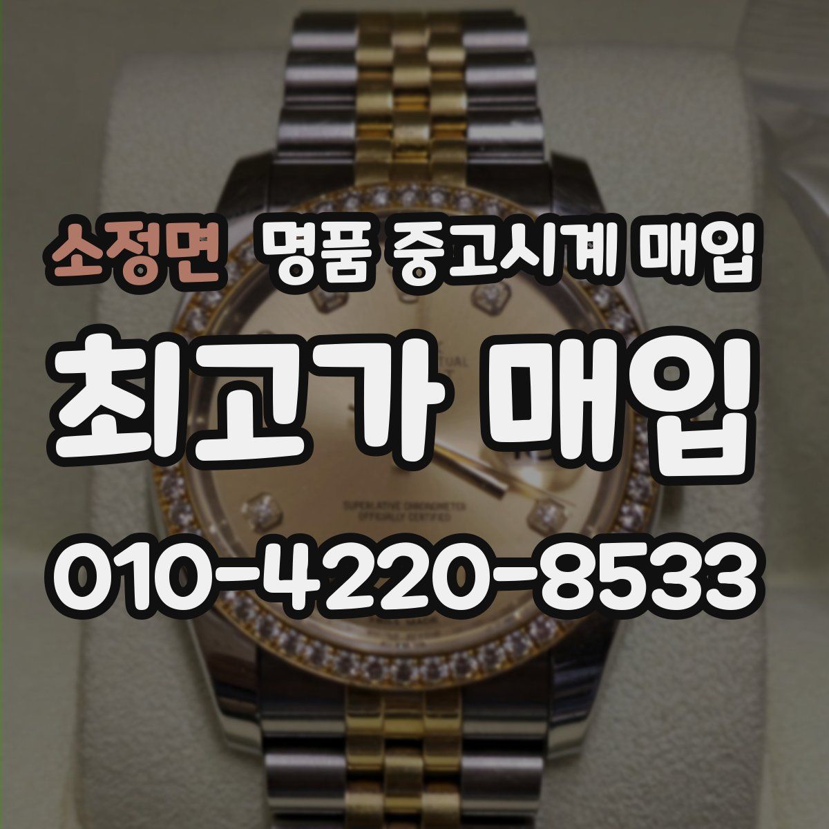 소정면 명품 중고시계 매입