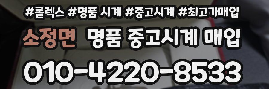 소정면 명품 중고시계 매입