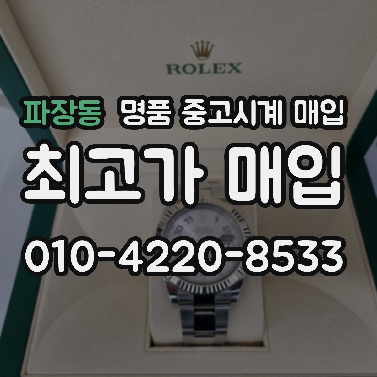 파장동 명품 중고시계 매입