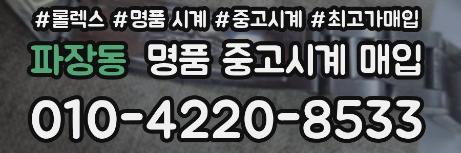 파장동 명품 중고시계 매입