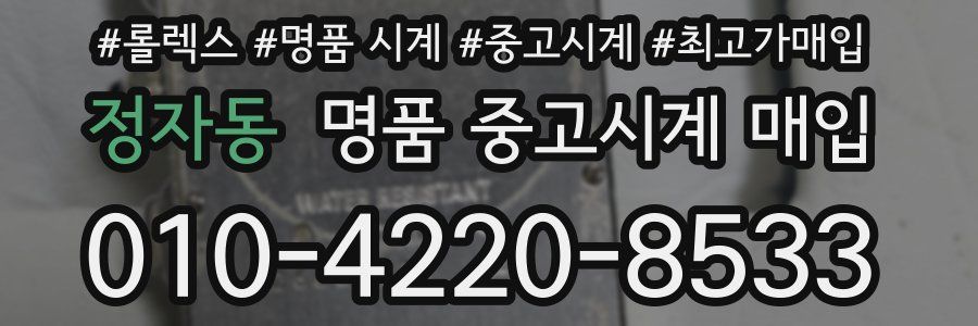 정자동 명품 중고시계 매입