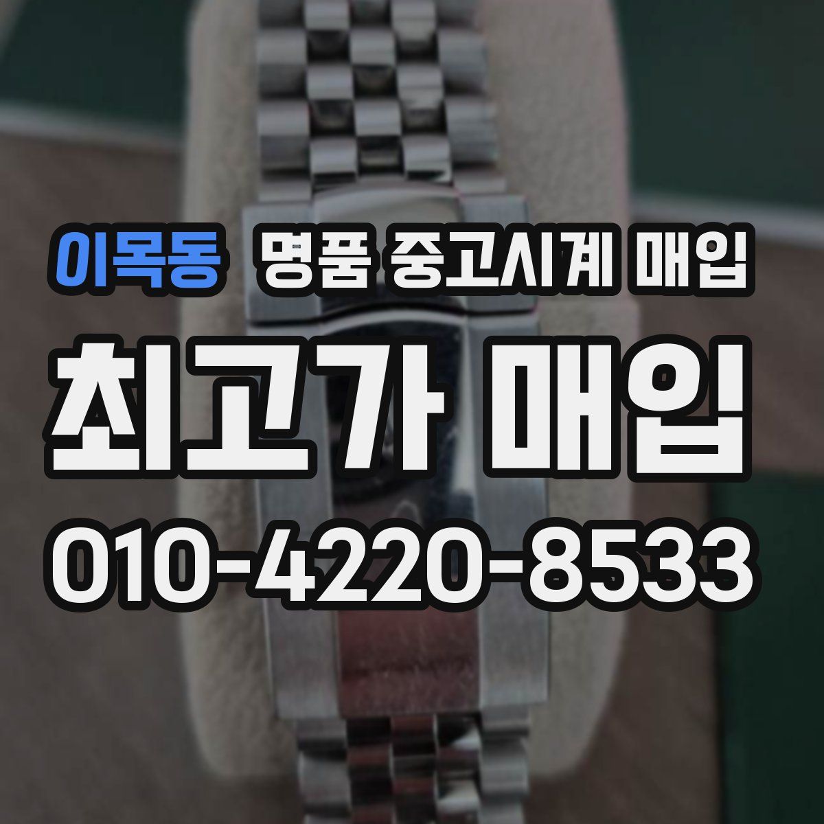 이목동 명품 중고시계 매입