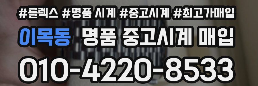 이목동 명품 중고시계 매입