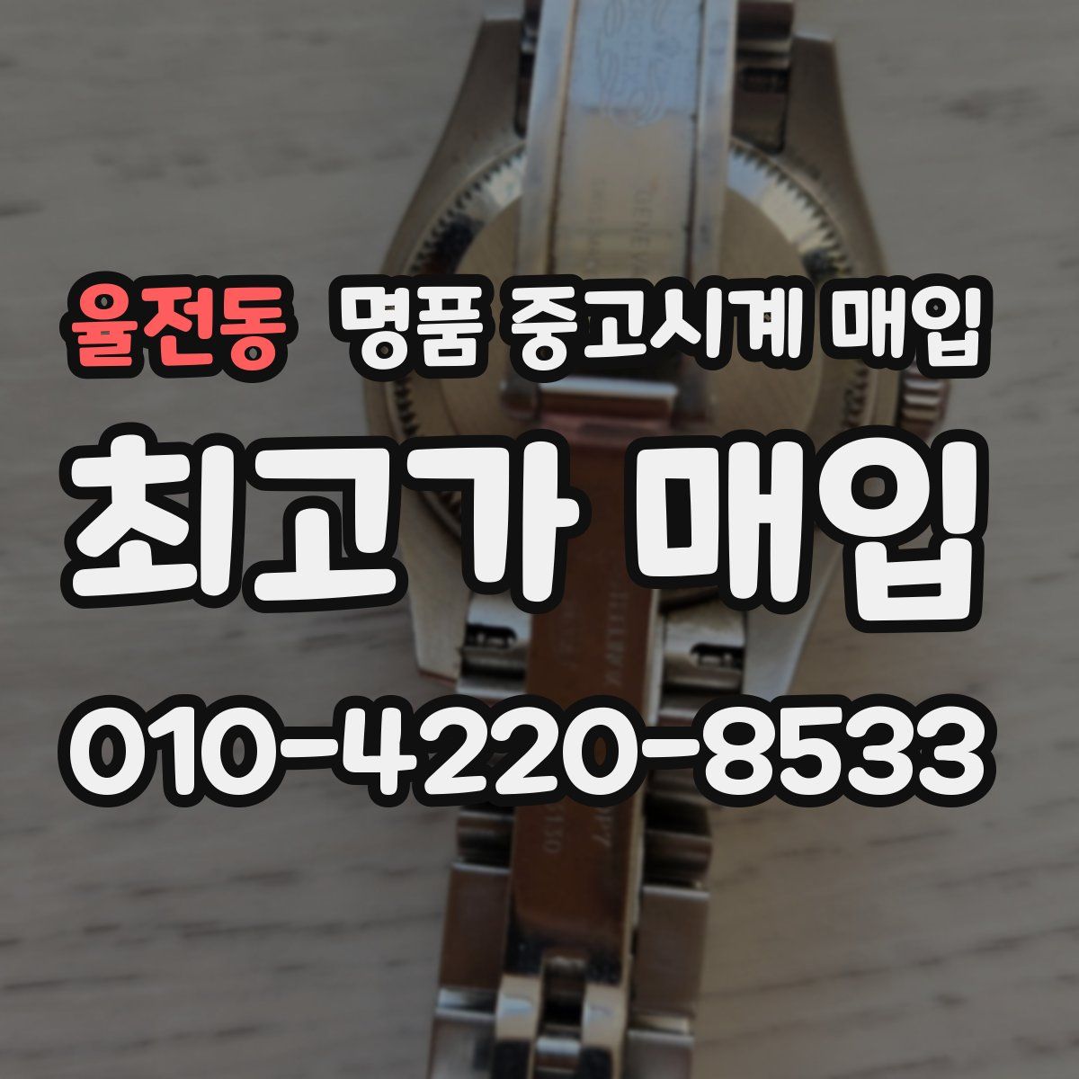 율전동 명품 중고시계 매입