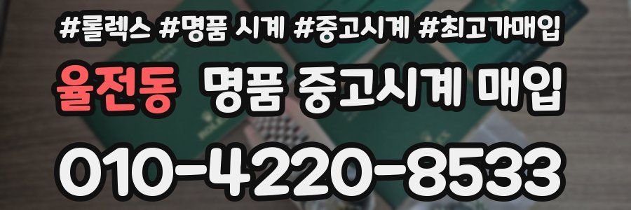 율전동 명품 중고시계 매입
