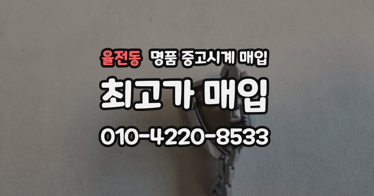 율전동 명품 중고시계 매입