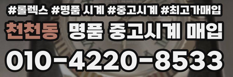 천천동 명품 중고시계 매입