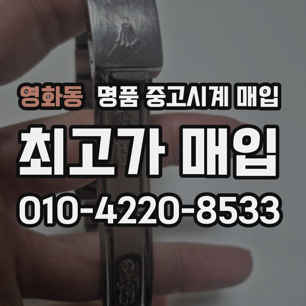 영화동 명품 중고시계 매입