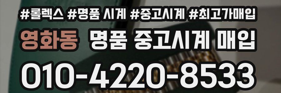 영화동 명품 중고시계 매입