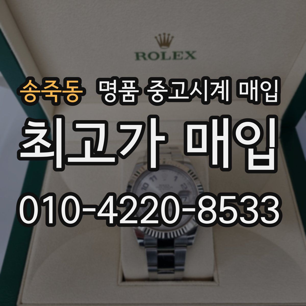 송죽동 명품 중고시계 매입
