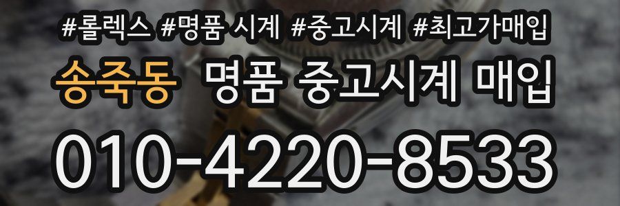 송죽동 명품 중고시계 매입