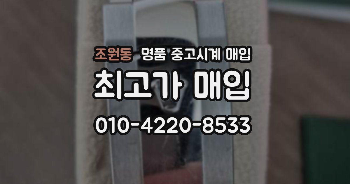 조원동 명품 중고시계 매입