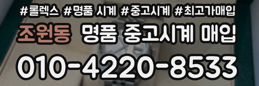 조원동 명품 중고시계 매입