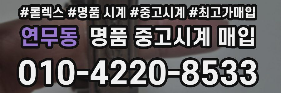 연무동 명품 중고시계 매입
