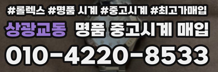 상광교동 명품 중고시계 매입