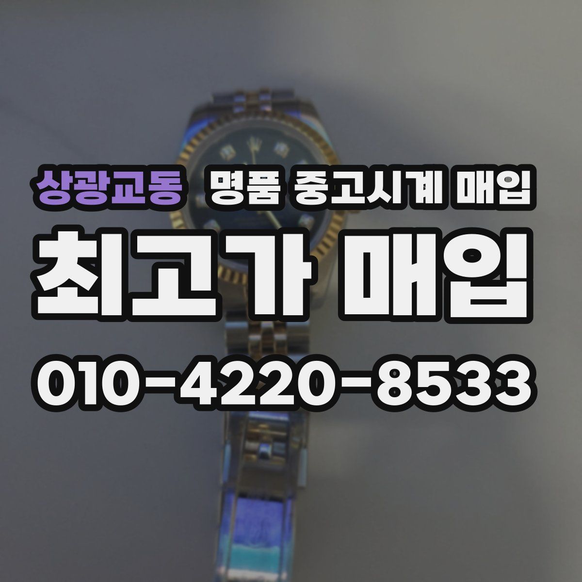 상광교동 명품 중고시계 매입
