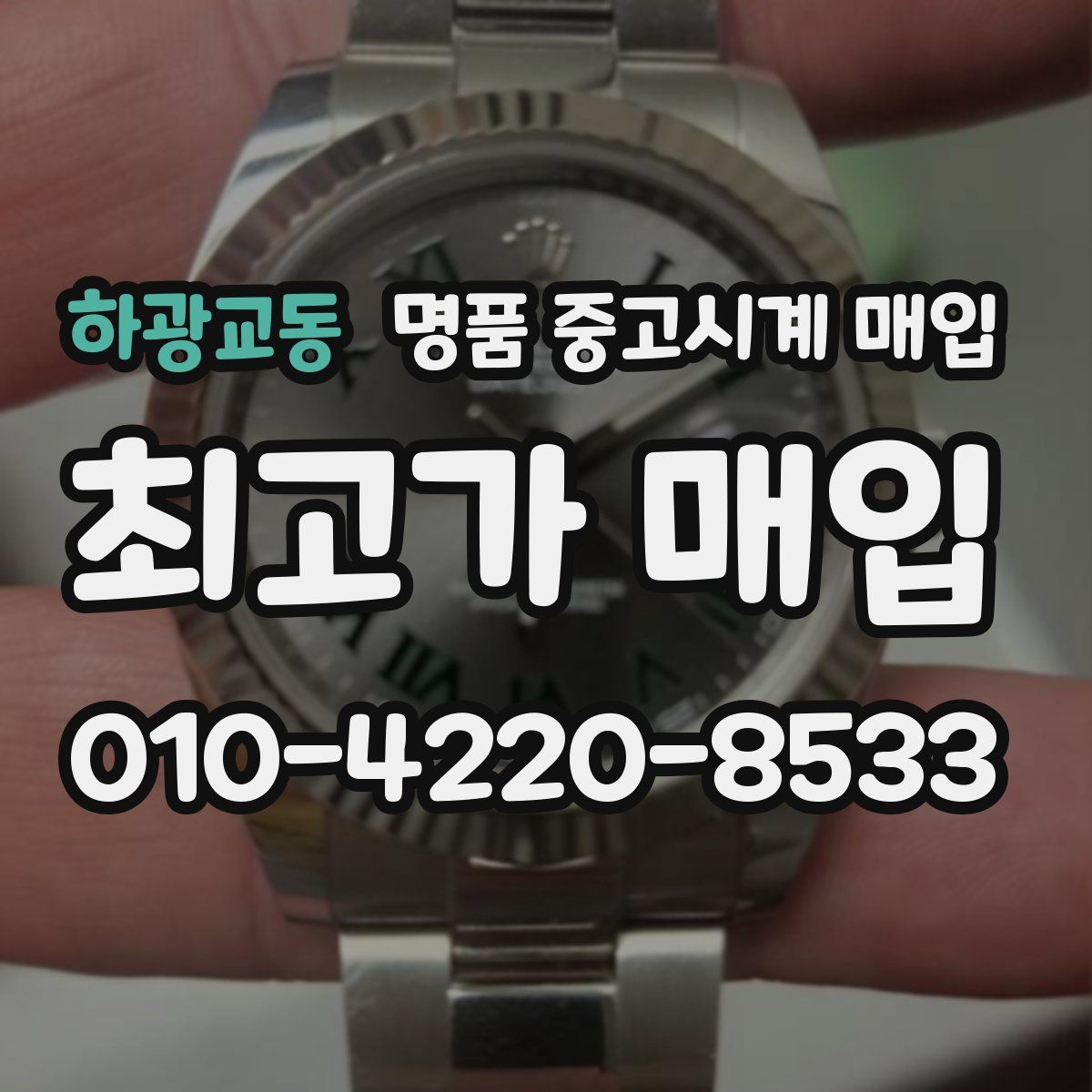 하광교동 명품 중고시계 매입