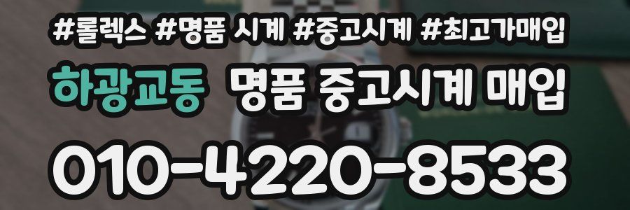 하광교동 명품 중고시계 매입