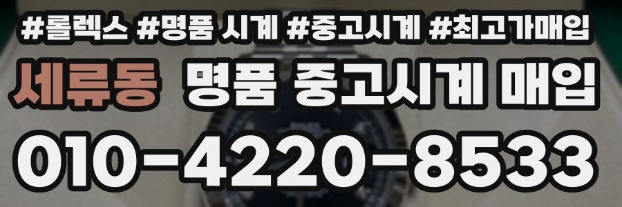 세류동 명품 중고시계 매입