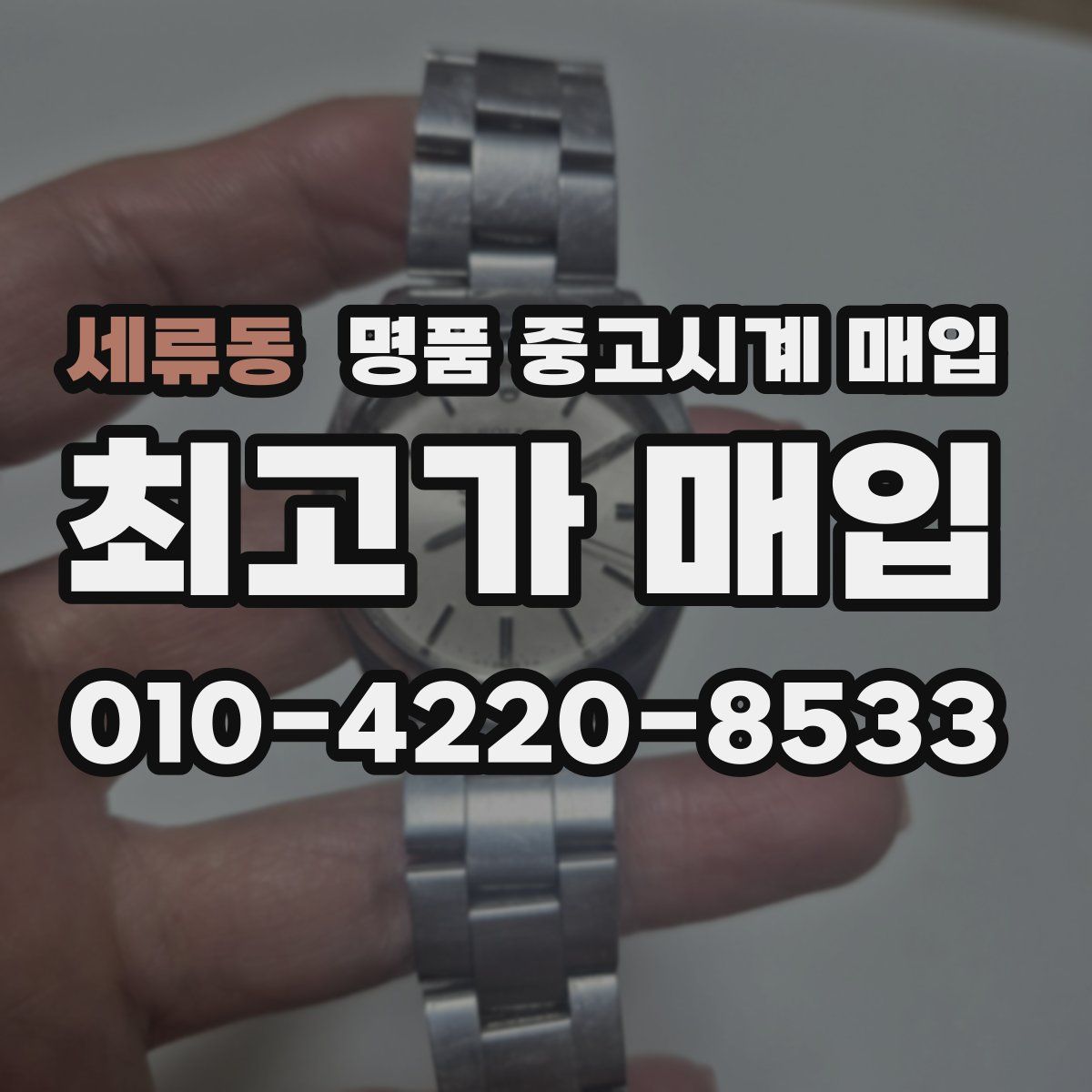 세류동 명품 중고시계 매입