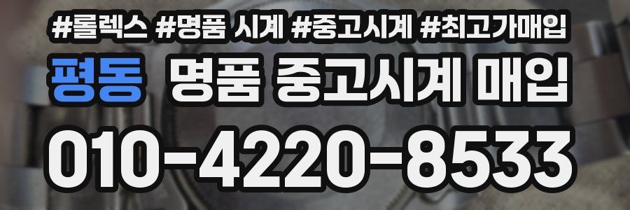 평동 명품 중고시계 매입