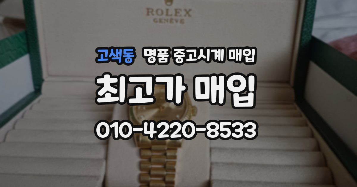 고색동 명품 중고시계 매입