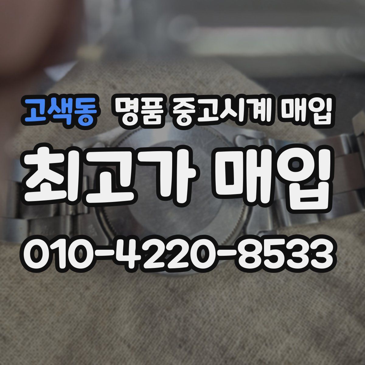 고색동 명품 중고시계 매입