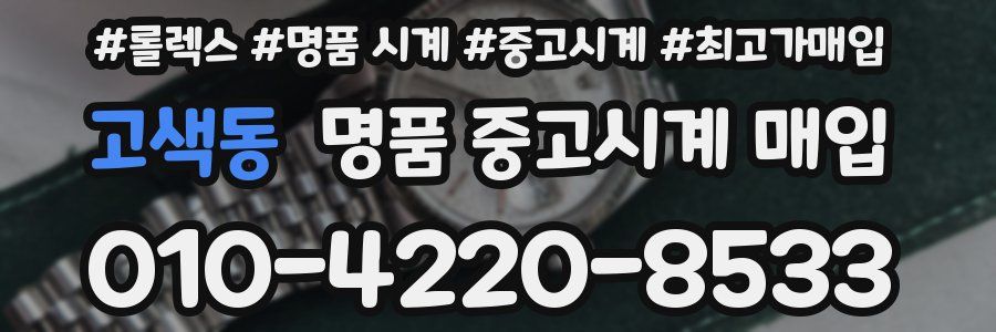 고색동 명품 중고시계 매입